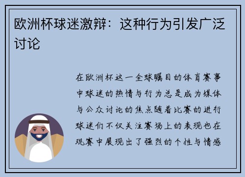 欧洲杯球迷激辩：这种行为引发广泛讨论