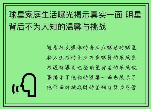 球星家庭生活曝光揭示真实一面 明星背后不为人知的温馨与挑战