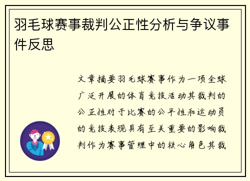 羽毛球赛事裁判公正性分析与争议事件反思