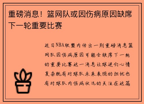 重磅消息！篮网队或因伤病原因缺席下一轮重要比赛