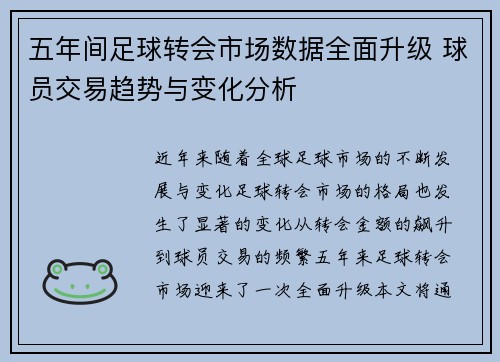 五年间足球转会市场数据全面升级 球员交易趋势与变化分析