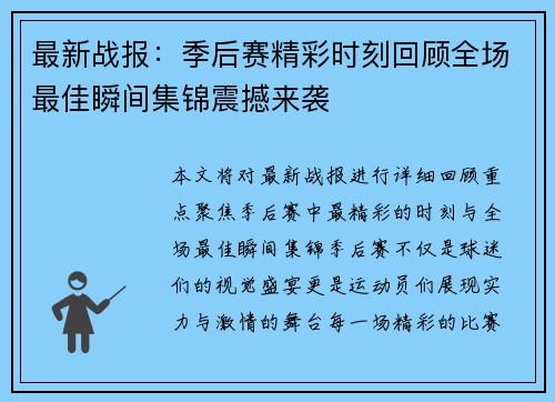 最新战报：季后赛精彩时刻回顾全场最佳瞬间集锦震撼来袭