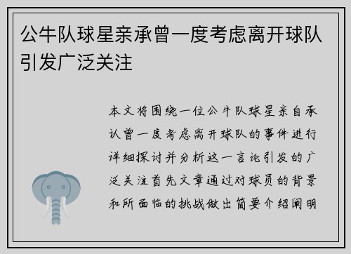 公牛队球星亲承曾一度考虑离开球队引发广泛关注