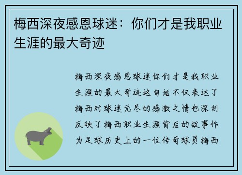 梅西深夜感恩球迷：你们才是我职业生涯的最大奇迹