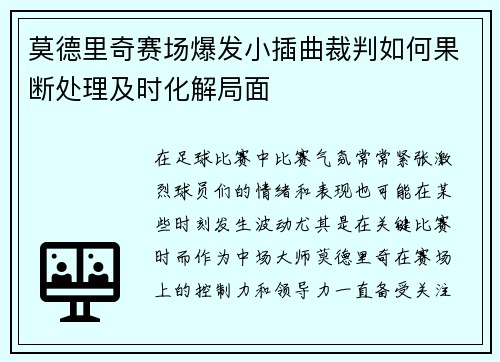莫德里奇赛场爆发小插曲裁判如何果断处理及时化解局面