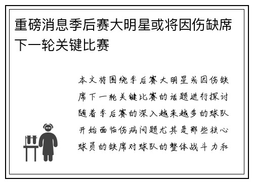 重磅消息季后赛大明星或将因伤缺席下一轮关键比赛