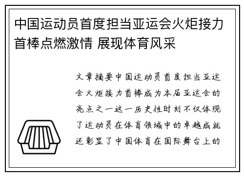 中国运动员首度担当亚运会火炬接力首棒点燃激情 展现体育风采