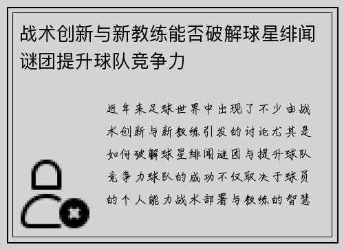 战术创新与新教练能否破解球星绯闻谜团提升球队竞争力