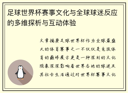 足球世界杯赛事文化与全球球迷反应的多维探析与互动体验