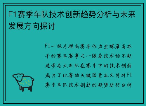 F1赛季车队技术创新趋势分析与未来发展方向探讨