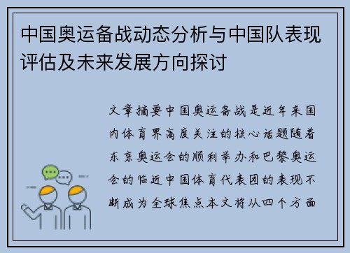 中国奥运备战动态分析与中国队表现评估及未来发展方向探讨