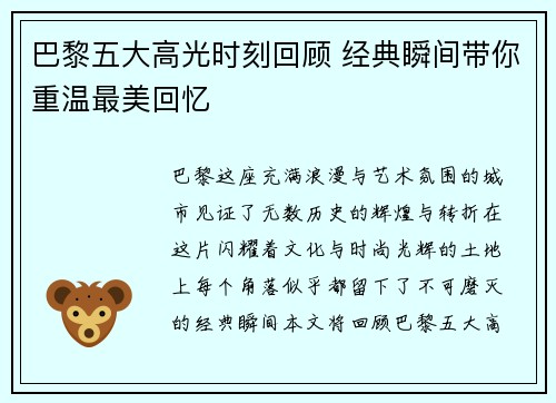 巴黎五大高光时刻回顾 经典瞬间带你重温最美回忆