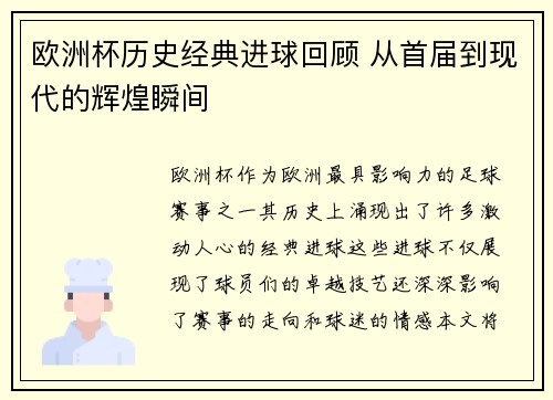 欧洲杯历史经典进球回顾 从首届到现代的辉煌瞬间