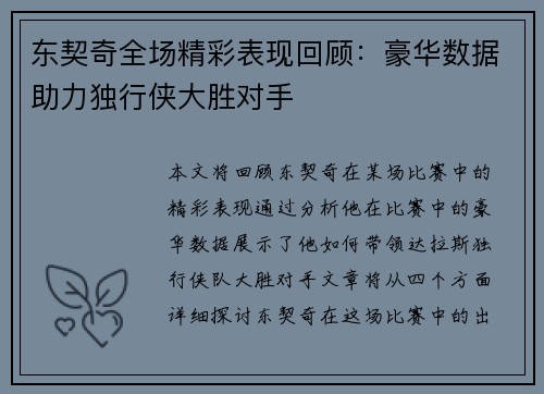 东契奇全场精彩表现回顾：豪华数据助力独行侠大胜对手