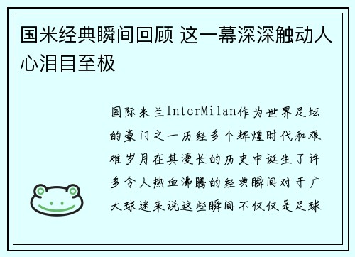 国米经典瞬间回顾 这一幕深深触动人心泪目至极