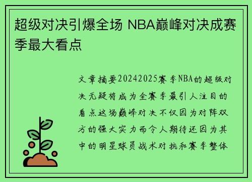 超级对决引爆全场 NBA巅峰对决成赛季最大看点