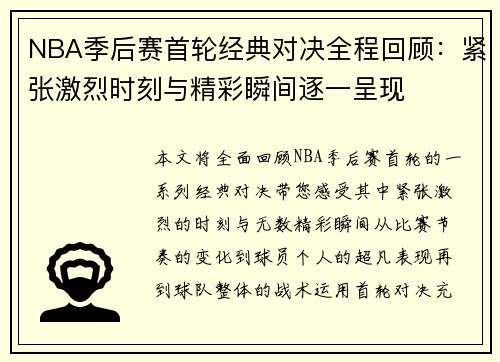 NBA季后赛首轮经典对决全程回顾：紧张激烈时刻与精彩瞬间逐一呈现