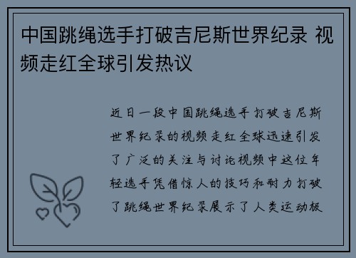 中国跳绳选手打破吉尼斯世界纪录 视频走红全球引发热议