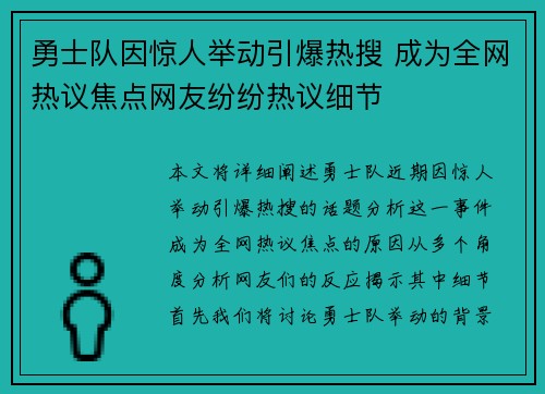 勇士队因惊人举动引爆热搜 成为全网热议焦点网友纷纷热议细节