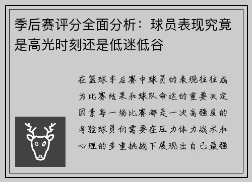 季后赛评分全面分析：球员表现究竟是高光时刻还是低迷低谷