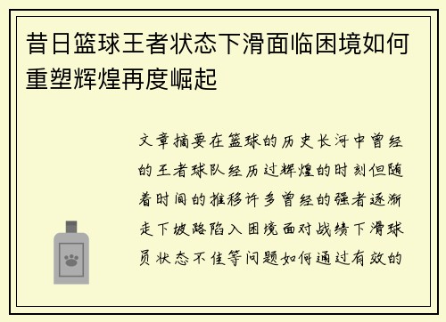 昔日篮球王者状态下滑面临困境如何重塑辉煌再度崛起