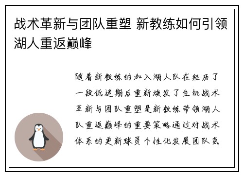 战术革新与团队重塑 新教练如何引领湖人重返巅峰
