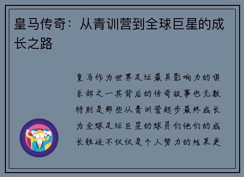 皇马传奇：从青训营到全球巨星的成长之路