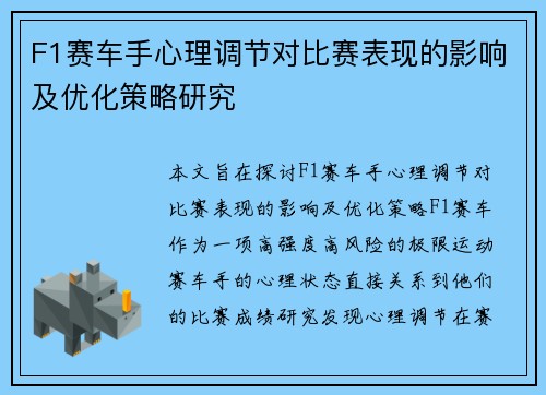 F1赛车手心理调节对比赛表现的影响及优化策略研究