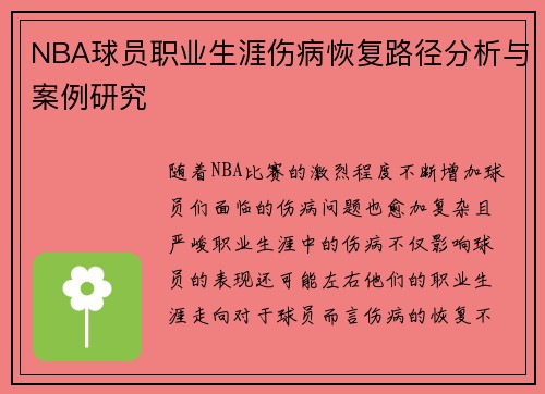 NBA球员职业生涯伤病恢复路径分析与案例研究