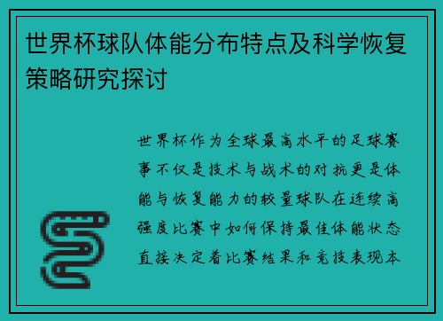 世界杯球队体能分布特点及科学恢复策略研究探讨
