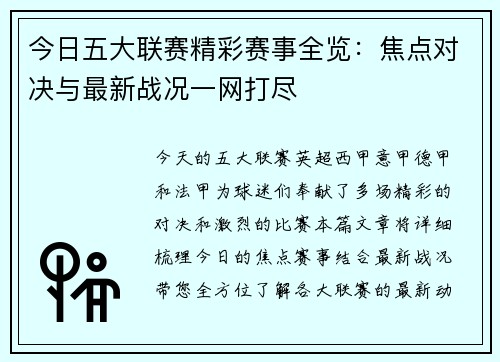 今日五大联赛精彩赛事全览：焦点对决与最新战况一网打尽