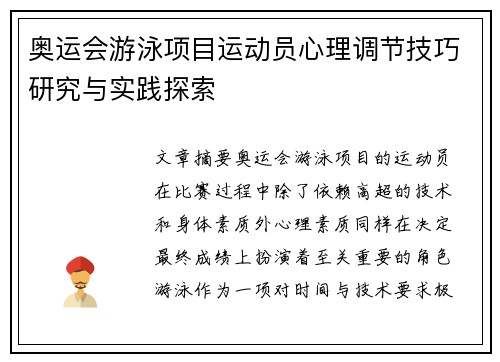 奥运会游泳项目运动员心理调节技巧研究与实践探索