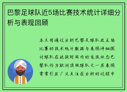 巴黎足球队近5场比赛技术统计详细分析与表现回顾