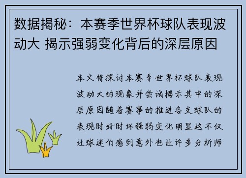 数据揭秘：本赛季世界杯球队表现波动大 揭示强弱变化背后的深层原因