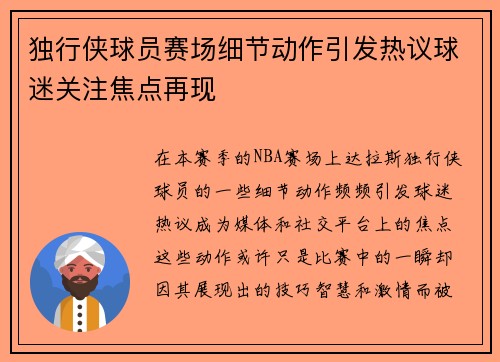 独行侠球员赛场细节动作引发热议球迷关注焦点再现