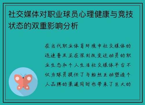社交媒体对职业球员心理健康与竞技状态的双重影响分析