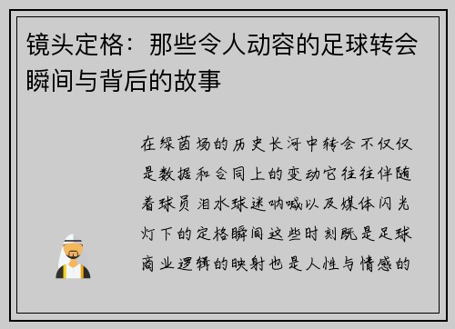 镜头定格：那些令人动容的足球转会瞬间与背后的故事