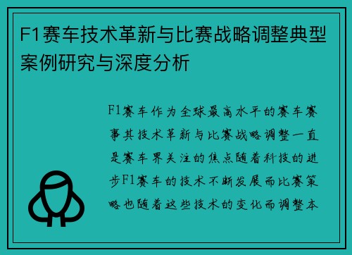 F1赛车技术革新与比赛战略调整典型案例研究与深度分析