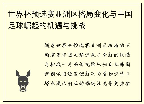 世界杯预选赛亚洲区格局变化与中国足球崛起的机遇与挑战