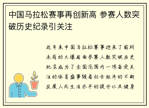 中国马拉松赛事再创新高 参赛人数突破历史纪录引关注