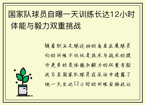 国家队球员自曝一天训练长达12小时 体能与毅力双重挑战