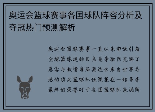奥运会篮球赛事各国球队阵容分析及夺冠热门预测解析