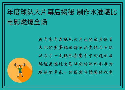 年度球队大片幕后揭秘 制作水准堪比电影燃爆全场