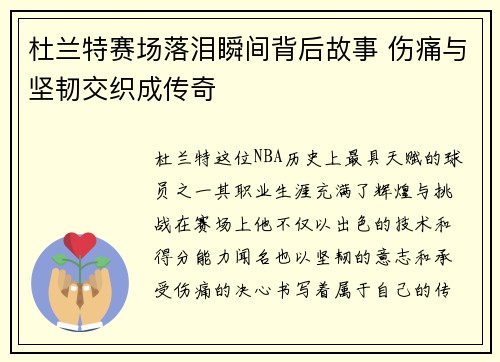 杜兰特赛场落泪瞬间背后故事 伤痛与坚韧交织成传奇