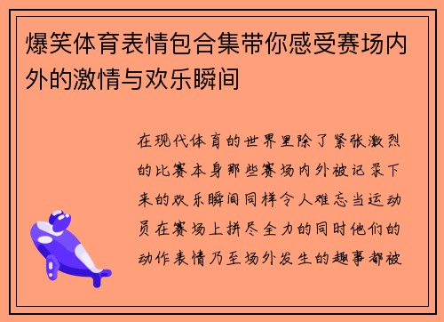 爆笑体育表情包合集带你感受赛场内外的激情与欢乐瞬间
