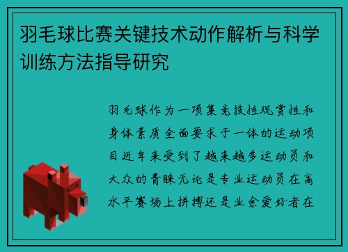 羽毛球比赛关键技术动作解析与科学训练方法指导研究