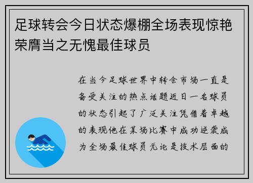 足球转会今日状态爆棚全场表现惊艳荣膺当之无愧最佳球员