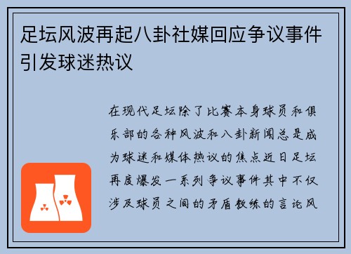 足坛风波再起八卦社媒回应争议事件引发球迷热议