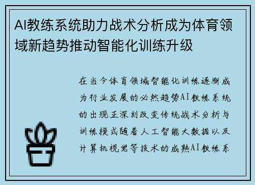 AI教练系统助力战术分析成为体育领域新趋势推动智能化训练升级
