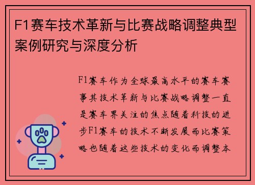 F1赛车技术革新与比赛战略调整典型案例研究与深度分析